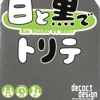 白と黒でトリテ (Trick-Taking in Black and White)