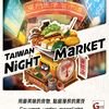 Taiwan Night Market