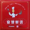 音速飯店 (Onsoku Hanten)
