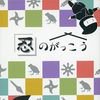 忍のがっこう (Shinobi no Gakkō)