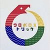 ウロボロストリック (Ouroboros Trick)